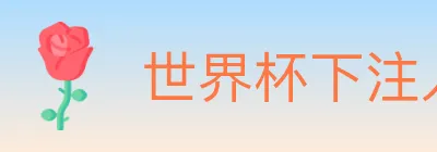 世界杯下注入口 logo